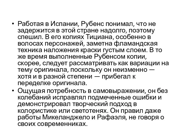 Работая в Испании, Рубенс понимал, что не задержится в этой