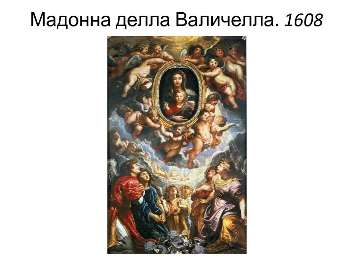 Мадонна делла Валичелла. 1608