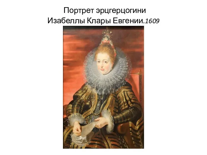 Портрет эрцгерцогини Изабеллы Клары Евгении.1609