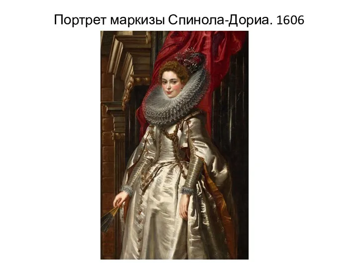 Портрет маркизы Спинола-Дориа. 1606