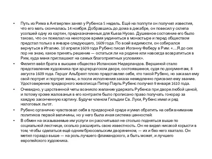 Путь из Рима в Антверпен занял у Рубенса 5 недель.