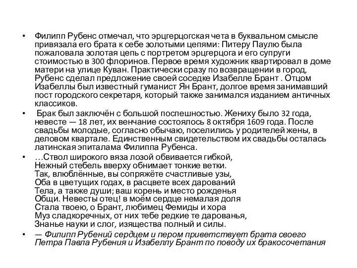 Филипп Рубенс отмечал, что эрцгерцогская чета в буквальном смысле привязала