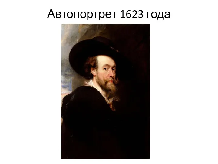 Автопортрет 1623 года