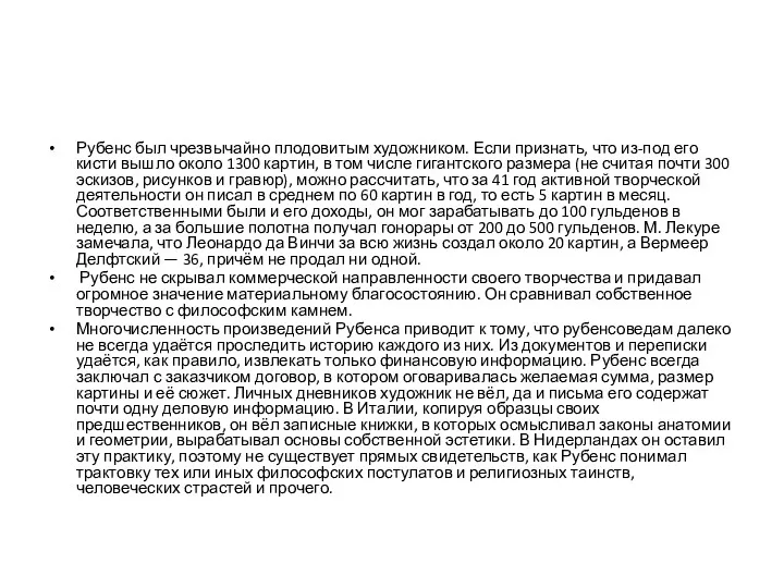 Рубенс был чрезвычайно плодовитым художником. Если признать, что из-под его