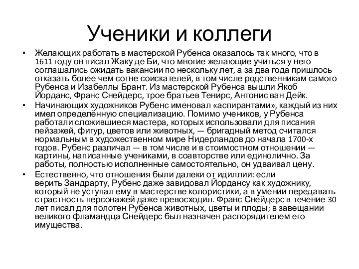 Ученики и коллеги Желающих работать в мастерской Рубенса оказалось так