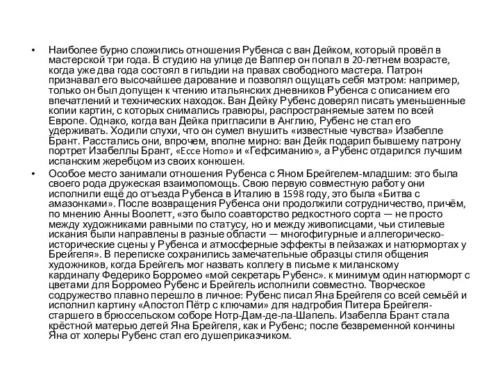 Наиболее бурно сложились отношения Рубенса с ван Дейком, который провёл