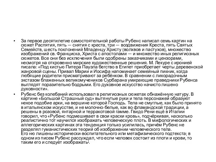 За первое десятилетие самостоятельной работы Рубенс написал семь картин на