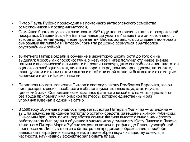 Питер Пауль Рубенс происходил из почтенного антверпенского семейства ремесленников и