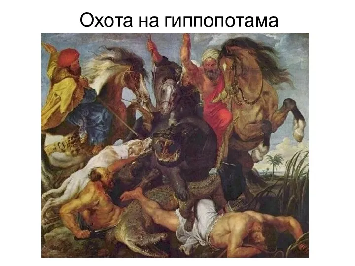 Охота на гиппопотама