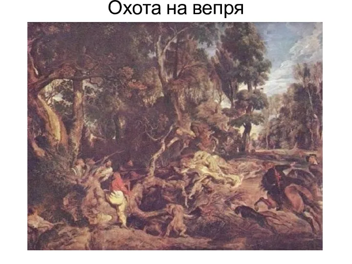 Охота на вепря