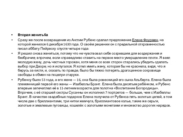 Вторая женитьба Сразу же после возвращения из Англии Рубенс сделал