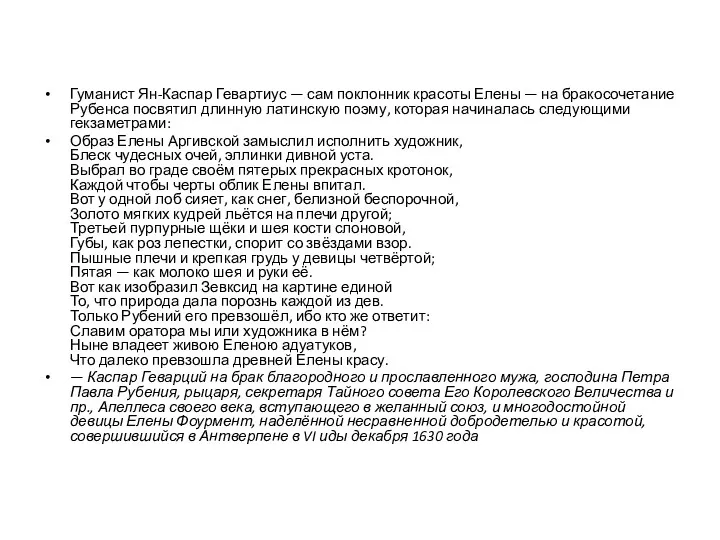 Гуманист Ян-Каспар Гевартиус — сам поклонник красоты Елены — на