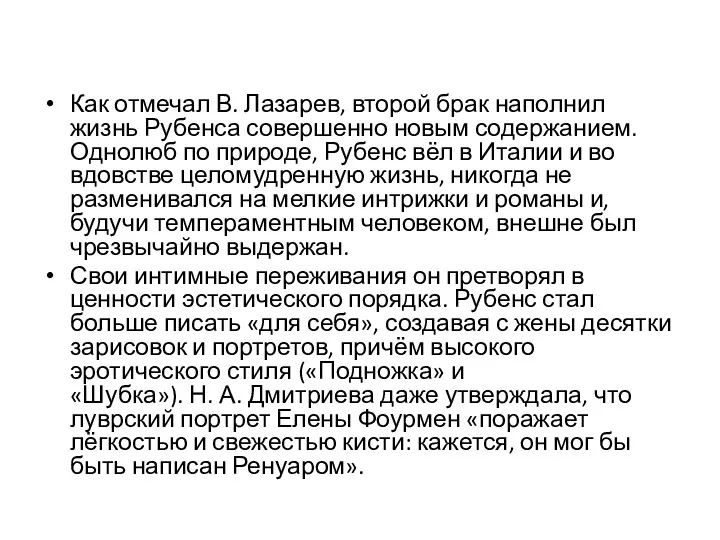 Как отмечал В. Лазарев, второй брак наполнил жизнь Рубенса совершенно