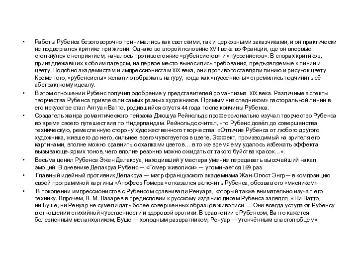 Работы Рубенса безоговорочно принимались как светскими, так и церковными заказчиками,