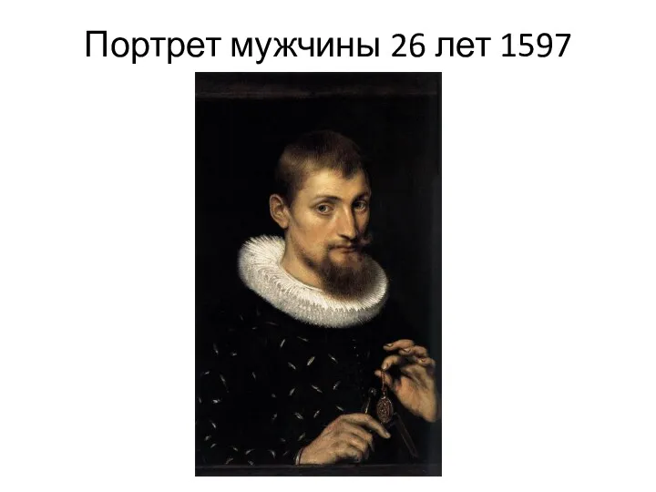 Портрет мужчины 26 лет 1597