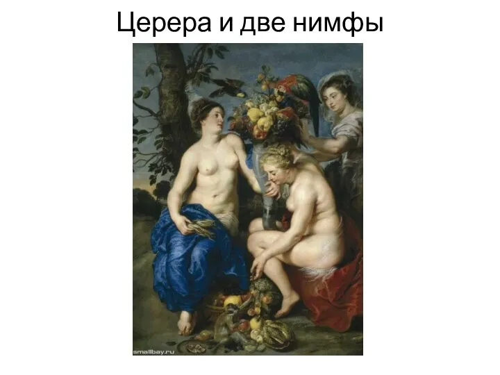 Церера и две нимфы