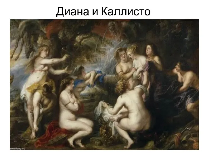 Диана и Каллисто