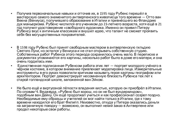 Получив первоначальные навыки и отточив их, в 1595 году Рубенс