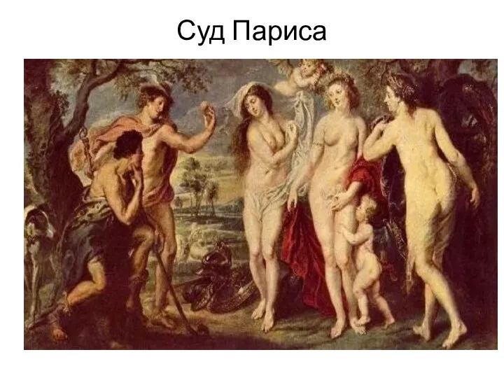 Суд Париса