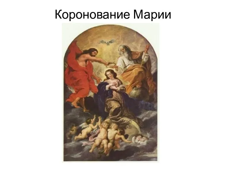 Коронование Марии