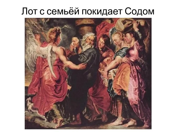 Лот с семьёй покидает Содом