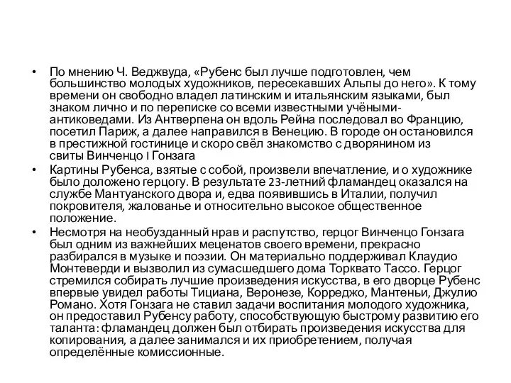 По мнению Ч. Веджвуда, «Рубенс был лучше подготовлен, чем большинство