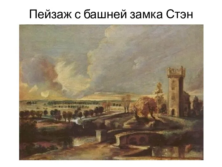 Пейзаж с башней замка Стэн