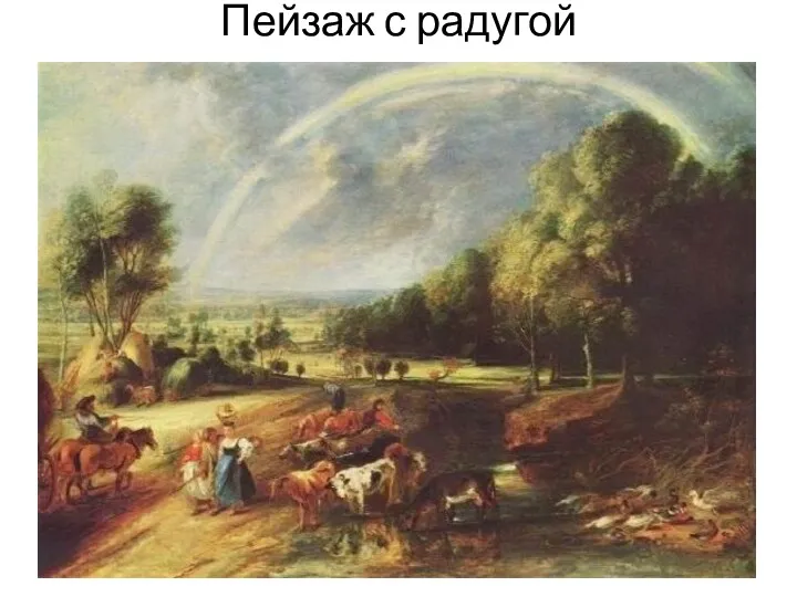 Пейзаж с радугой