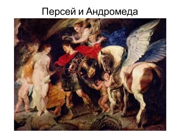 Персей и Андромеда