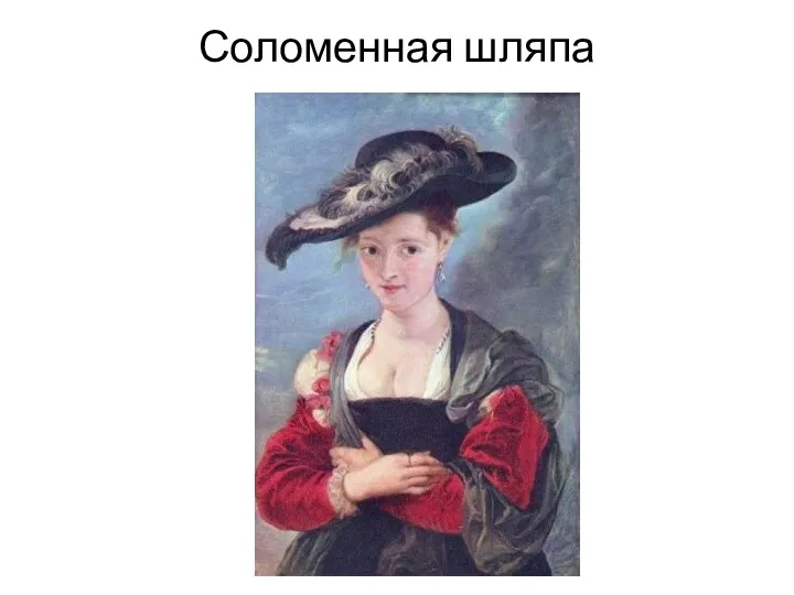 Соломенная шляпа