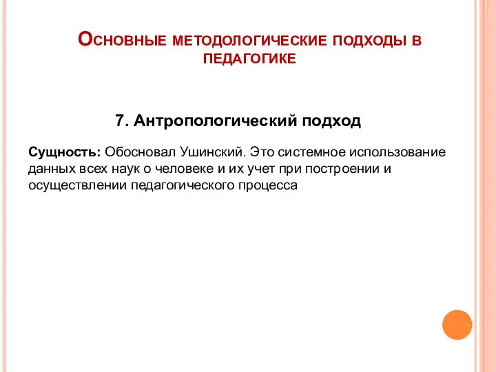 Основные методологические подходы в педагогике 7. Антропологический подход Сущность: Обосновал