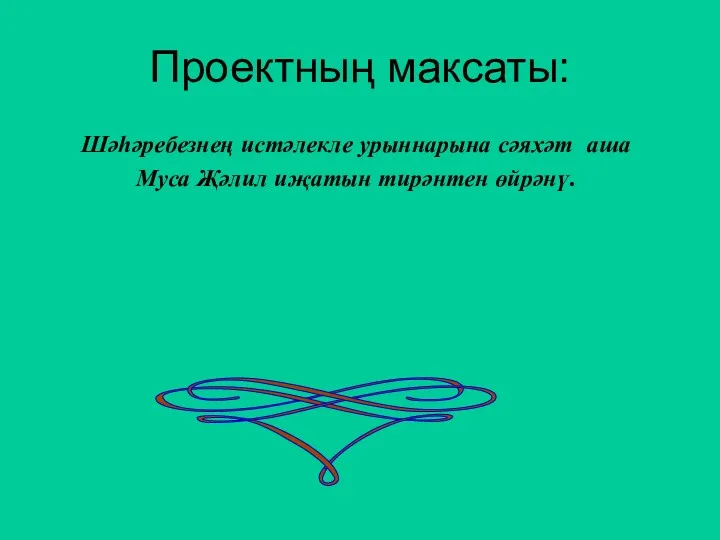 Проектның максаты: Шәһәребезнең истәлекле урыннарына сәяхәт аша Муса Җәлил иҗатын тирәнтен өйрәнү.