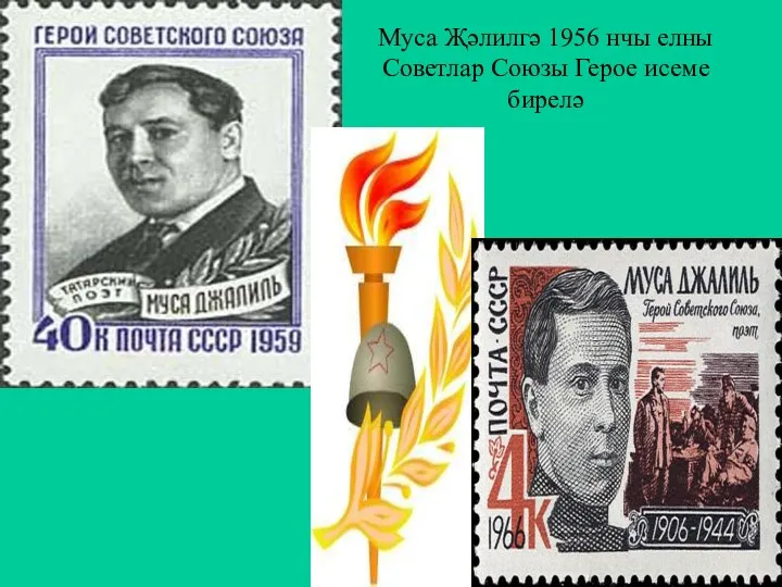 Муса Җәлилгә 1956 нчы елны Советлар Союзы Герое исеме бирелә