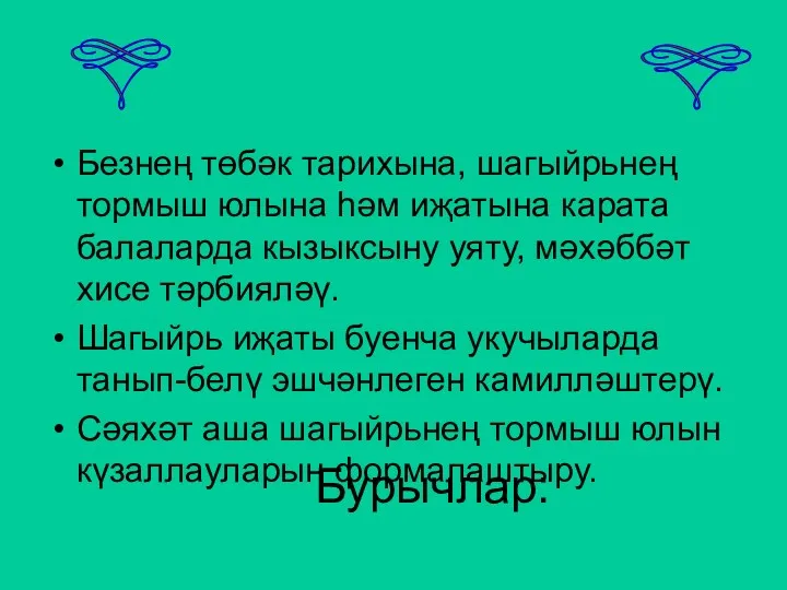 Бурычлар: Безнең төбәк тарихына, шагыйрьнең тормыш юлына һәм иҗатына карата