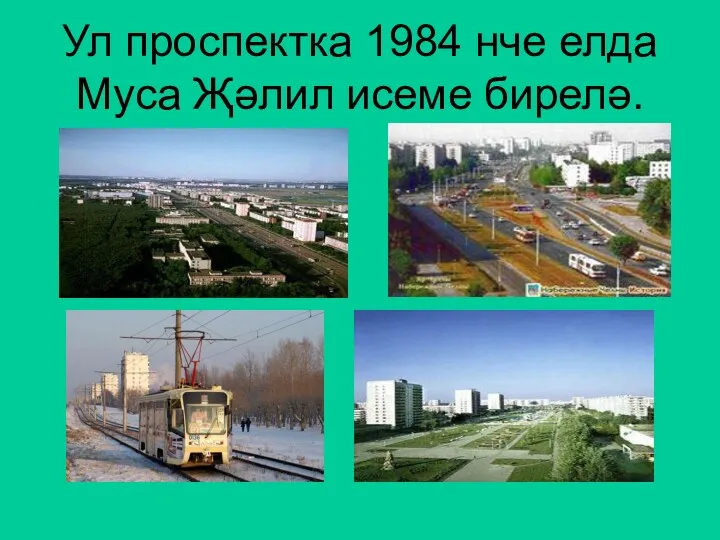 Ул проспектка 1984 нче елда Муса Җәлил исеме бирелә.