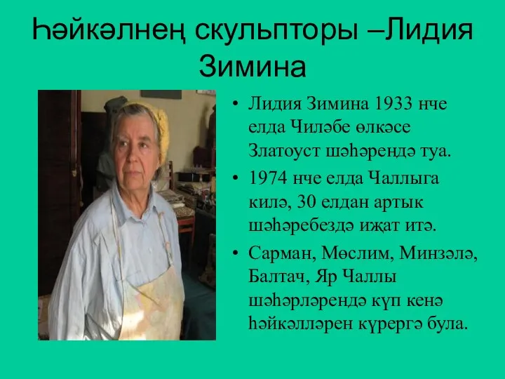 Һәйкәлнең скульпторы –Лидия Зимина Лидия Зимина 1933 нче елда Чиләбе