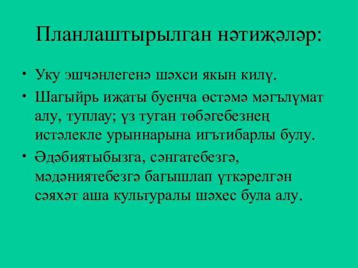 Планлаштырылган нәтиҗәләр: Уку эшчәнлегенә шәхси якын килү. Шагыйрь иҗаты буенча