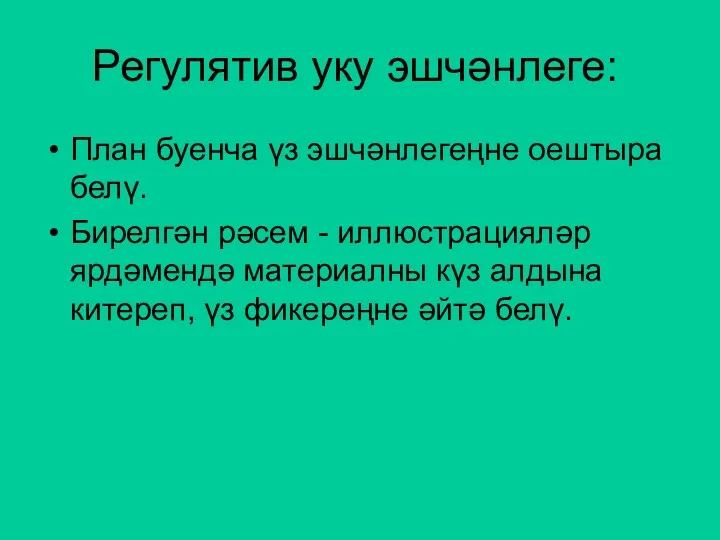 Регулятив уку эшчәнлеге: План буенча үз эшчәнлегеңне оештыра белү. Бирелгән