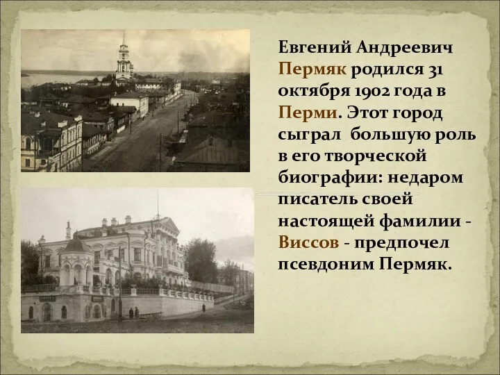 Евгений Андреевич Пермяк родился 31 октября 1902 года в Перми. Этот город сыграл