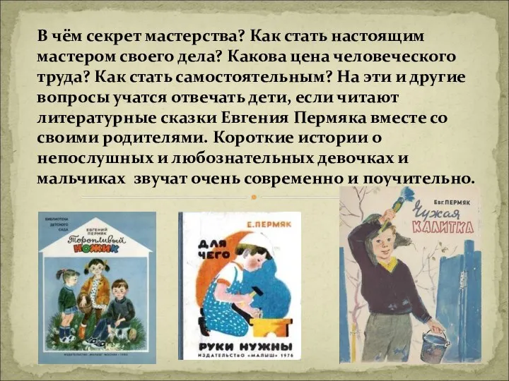 В чём секрет мастерства? Как стать настоящим мастером своего дела? Какова цена человеческого