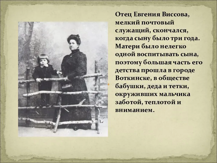 Отец Евгения Виссова, мелкий почтовый служащий, скончался, когда сыну было три года. Матери