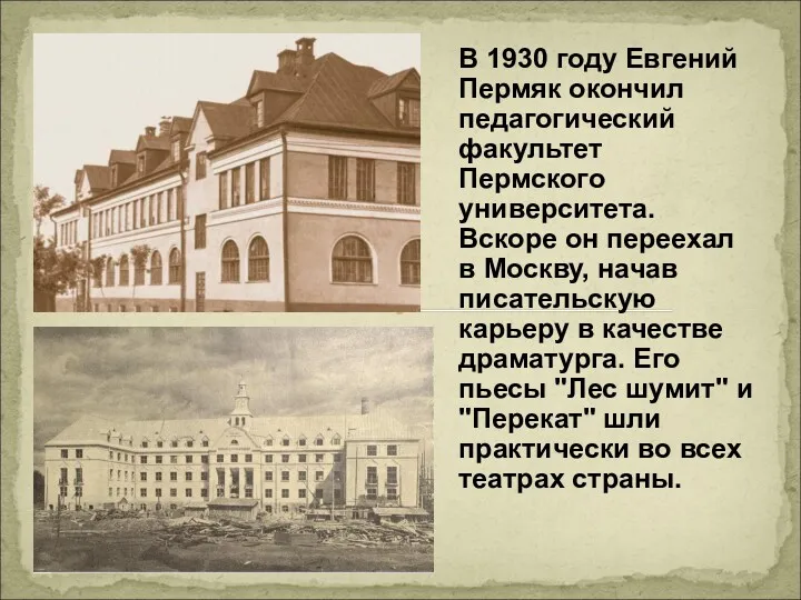 В 1930 году Евгений Пермяк окончил педагогический факультет Пермского университета. Вскоре он переехал