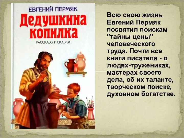 Всю свою жизнь Евгений Пермяк посвятил поискам "тайны цены" человеческого труда. Почти все