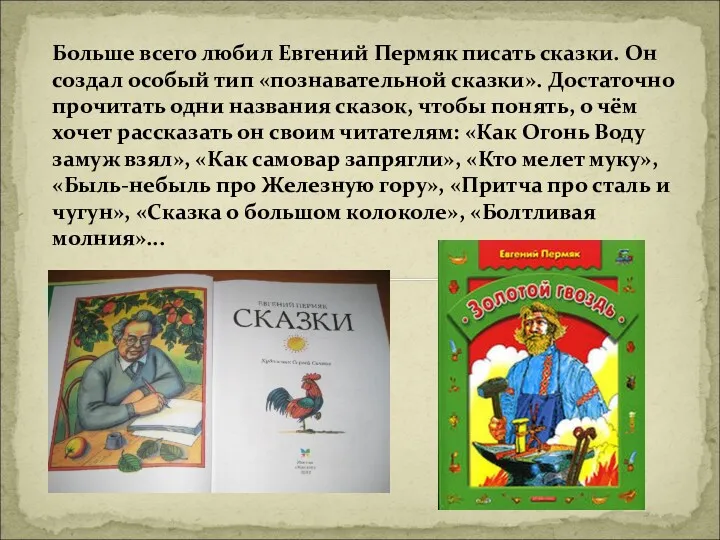 Больше всего любил Евгений Пермяк писать сказки. Он создал особый тип «познавательной сказки».