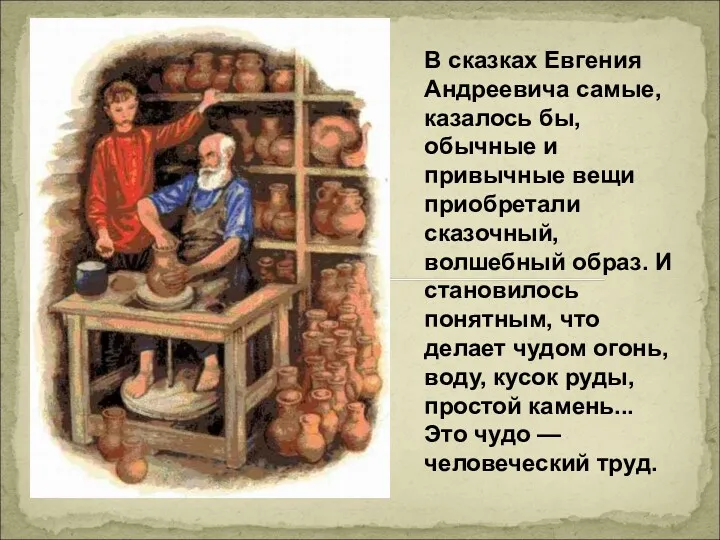 В сказках Евгения Андреевича самые, казалось бы, обычные и привычные вещи приобретали сказочный,