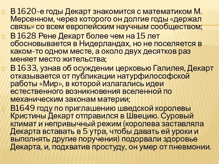 В 1620-е годы Декарт знакомится с математиком М. Мерсенном, через которого он долгие