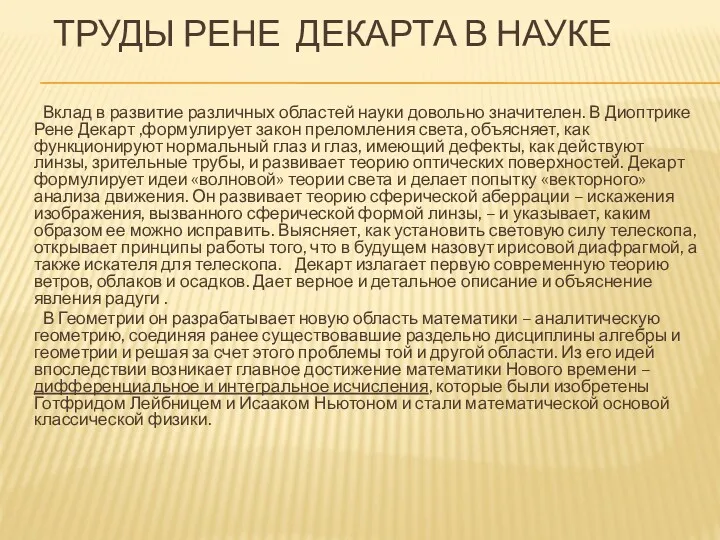 ТРУДЫ РЕНЕ ДЕКАРТА В НАУКЕ Вклад в развитие различных областей науки довольно значителен.