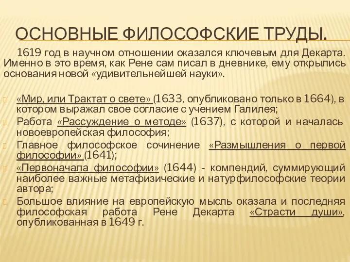 ОСНОВНЫЕ ФИЛОСОФСКИЕ ТРУДЫ. 1619 год в научном отношении оказался ключевым для Декарта. Именно