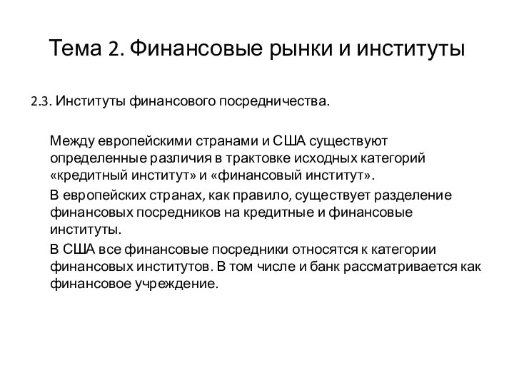 Тема 2. Финансовые рынки и институты 2.3. Институты финансового посредничества.