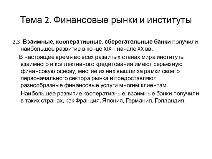 Тема 2. Финансовые рынки и институты 2.3. Взаимные, кооперативные, сберегательные